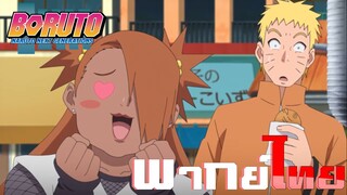 [พากย์ไทย]น่าอร่อยจังเลย boruto naruto next generations