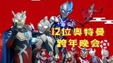 Station B invited 12 Ultraman to the New Year’s Eve party!