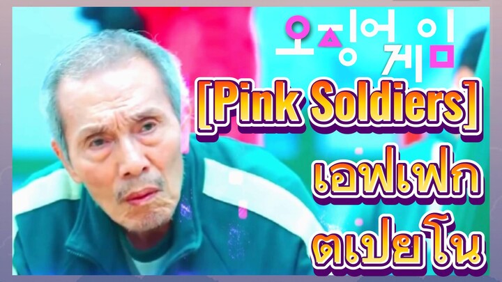 [Pink Soldiers] เอฟเฟ็กต์เปียโน