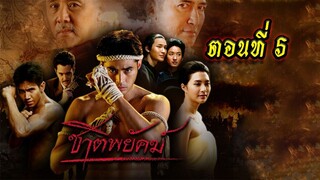 ชาติพยัคฆ์ ตอนที่5