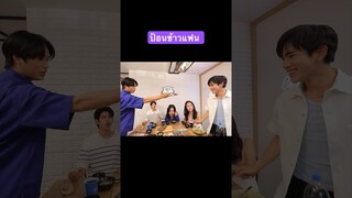 ป้อนข้าวแฟน #ซีรีย์วาย #เจมีไนน์นรวิชญ์ #โฟร์ทณัฐวรรธน์ #เจมีไนท์โฟร์ท ￼￼