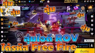 อยากสุ่ม รหัส ROV แต่ สุ่มได้รหัส Freefire !!