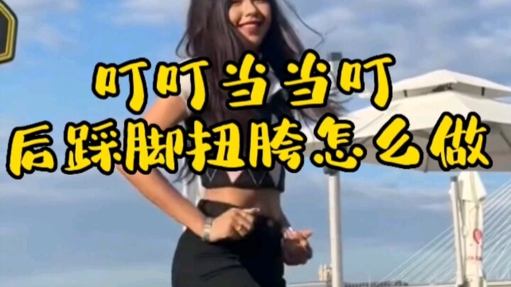 叮叮当当叮这个后踩脚扭胯怎么做？