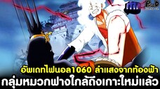 อัพเดทไฟนอลวันพีช1060 - กลุ่มหมวกฟางใกล้ถึงเกาะใหม่แล้ว & ลำแสงสังหารจากท้องฟ้า [KOMNA CHANNEL]