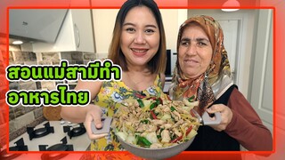 สะใภ้ตุรกีสอนแม่สามีทำอาหารไทย ไก่ผัดขิงเมนูเรียกน้ำนมคุณแม่หลังคลอด👩🏻‍🍳🇹🇷🤰🏼