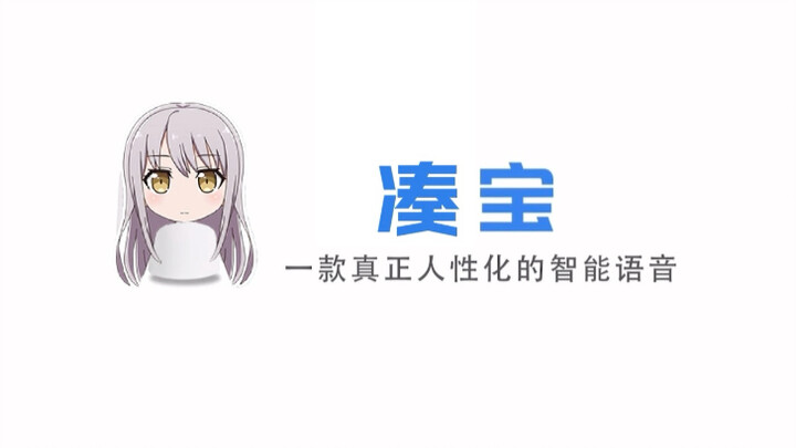 凑宝 一款真正人性化的智能语音