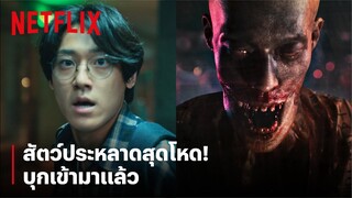 สัตว์ประหลาดบุกเข้ามาแล้ว! สยองขนาดนี้พวกเขาจะทำยังไง? | สวีทโฮม (Sweet Home) | Netflix