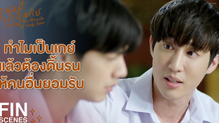 FIN เป็นเกย์ไม่ได้ผิด ใช้ชีวิตสนุกๆ เหมือนเพศอื่นได้ คุณหมีปาฏิหาริย์ EP12 Ch3Thailand