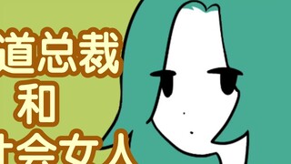 The Domineering President and the Sociopathic Woman [Dubbed Version]