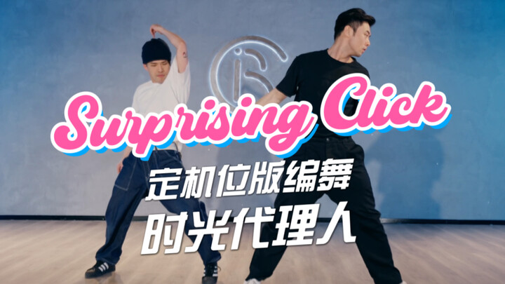 时光代理人主打曲《Surprising Click》定机位版本编舞！