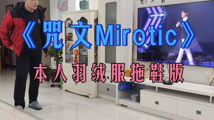 咒文Mirotic——羽绒服拖鞋版