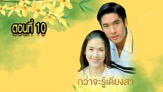 กว่าจะรู้เดียงสา 2543 ตอนที่10