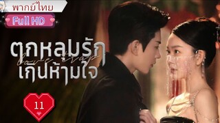 ตกหลุมรักเกินห้ามใจ Ep11 Love Trap  HD1080P พากย์ไทย [2024]