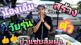 ยำยอด​มะพร้าว​กุ้ง​สด​ Ep2ฉ่ำๆ​  ยำแซ่บลืมผัว​ ร้านน้องเอ็มวัยรุ่นสร้างตัว​ 👍👍