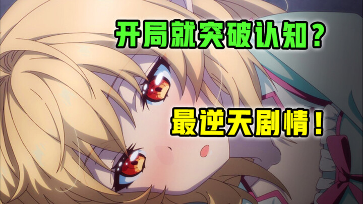 4月最疯新番！女主尺度惊人？仅一集劝退观众？！【4月新番吐槽】