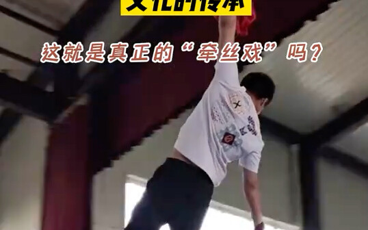 文化的传承，这就是真正的“牵丝戏”吗？