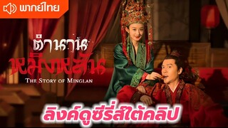 The Story of Ming Lan ตำนานหมิงหลัน 1-73  [พากย์ไทย]