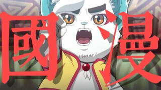 凭什么称它为国漫之光?【京剧猫】