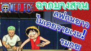 [วันพีซ] ฉากบางส่วน | ลูฟี่กินข้าวไม่เคยจ่ายเงิน!