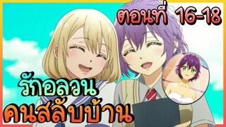 สปอย! รักอลวนคนสลับบ้าน ตอนที่ 16 - 18