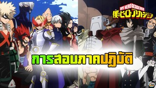 My Hero Academia - การสอบปลายภาค