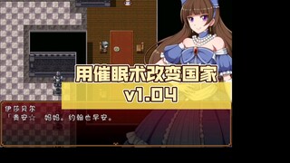 【安卓/pc/RPG/汉化/爽文】用催眠术改变国家 v1.04