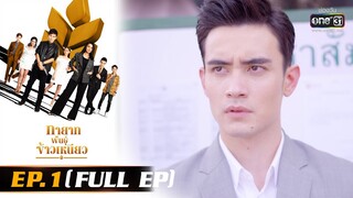 ทายาทพันธุ์ข้าวเหนียว | EP.1 (FULL EP)  | 16 ก.พ. 65 | one31