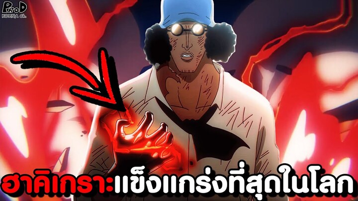 วันพีช - จัดอันดับ เหล่าผู้มีฮาคิเกราะแข็งแกร่งที่สุดในโลก [KOMNA CHANNEL]