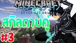 Minecraft Sword Art Online #3 สกิลดาบคู่ สตาร์ เบิร์ส สตรีม!!