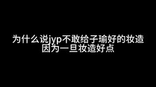 为什么jyp不敢给子瑜好一点的妆造，答案显而易见了