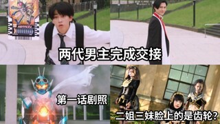 DGP正式停服 假面骑士歌查德接档 第一话剧照公布以及两代男主交接画面