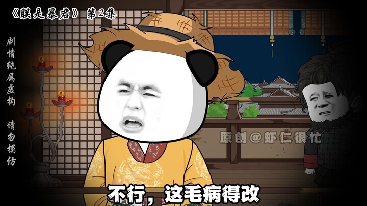 第二集|这个皇帝，朕坐定了！