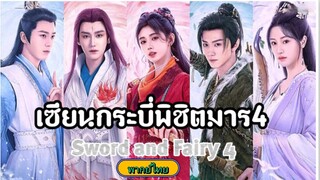 28เซียนกระบี่พิชิตมาร4[พากย์ไทย]