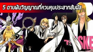 Bleach - 5 สุดยอด ดาบฟันวิญญาณที่ควบคุมประสาทสัมผัส