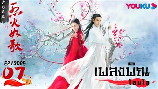 เพลงพิณโอบใจ ตอนที่ 7  [ซับไทย]