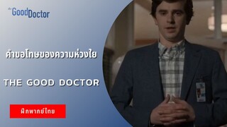 คำขอโทษของความห่วงใย | The Good Doctor (ฝึกพากย์ไทย)