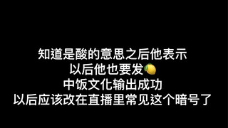 韩国第一个知道柠檬是酸的男爱豆 我不能一个人笑死 中国文化输出成功