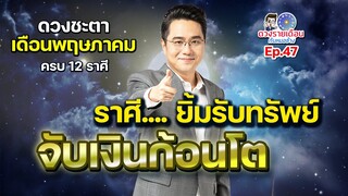 ดวงรายเดือนกับหมอช้าง EP.47 | ดวงชะตาเดือนพฤษภาคม 2566