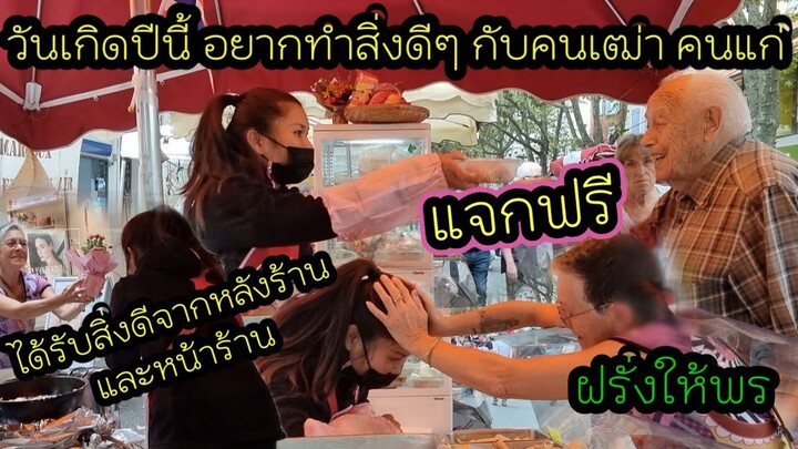 EP 499 ครบรอบวันเกิด ทำสิ่งดีๆเพื่อคนเฒ่าคนแก่ และเด็กๆที่ตลาด ทำอาหารแจกฟรี, กลั้นน้ำตาไว้ไม่อยู่