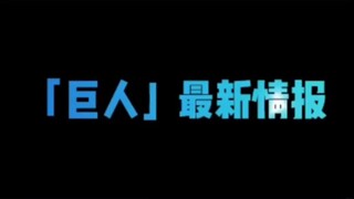 巨人最终预告公布，3月3日24:25开播，陪伴了很多年，终于是要完结了。三月份最后一次献出心脏！