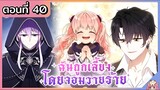 พากย์มังงะ : ฉันถูกเลี้ยงโดยจอมวายร้าย [Ep.40] ล่าสุด 🐲🎀