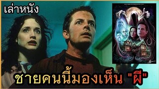 [เล่าหนัง]🎬เมื่อเขามองเห็นผี The Frighteners (1996) สามผีสี่เผ่าเขย่าโลก