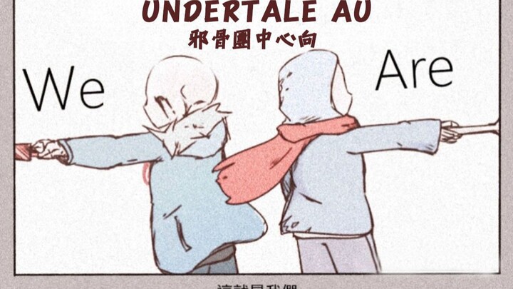 UndertaleAU手書 - We Are [邪骨中心向]