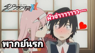 [พากย์นรก] Darling in The FranxX #2 ผัวเมียสุดหวานกับการ์ตูนละครช่อง 7