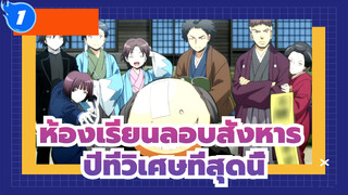 ห้องเรียนลอบสังหาร |[Class 3-E] 
อย่าลืมปีที่วิเศษที่สุดนี้!_1