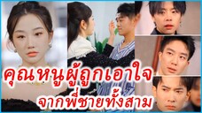 ซ่งหนานซี คุณหนูผู้ถูกหย่า | คุณหนูผู้ถูกเอาใจ จากพี่ชายทั้งสาม (ซับไทย) #ละครจีน #ซีรี่ย์จีน