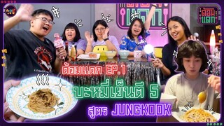 ด้อมแดก EP.1 | บะหมี่เย็นตี 5 สูตร "JUNGKOOK"