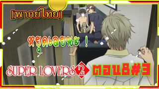 [Yaoi ]Super Lovers S2 -Ep8/3 [พากย์ไทย]