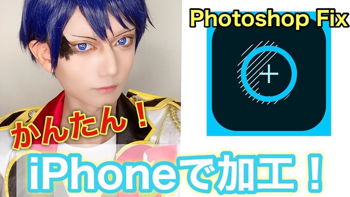 【簡単！！】コスプレ写真をiPhoneだけで加工する方法【Photoshop Fix】