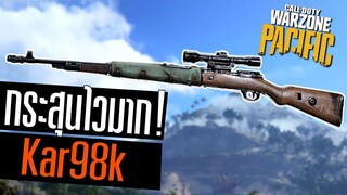 Kar98k ภาคใหม่ใส่x10 พลสุ่มยิงระยะไกล!! Warzone Pacific